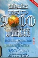 建立ISO 9000质量体系 2   1997  PDF电子版封面  9971008440  谢克谋著 