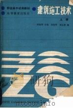 建筑施工技术  上   1986  PDF电子版封面  15010·0797  宋执明，刘志林编 