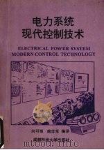 电力系统现代控制技术   1992  PDF电子版封面  7561620020  向可根，鲍世军编译 