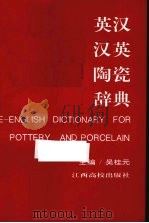 英汉、汉英陶瓷辞典   1994  PDF电子版封面  7810334085  吴桂元主编 