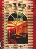上海新潮家庭装饰  客厅  卧室   1996  PDF电子版封面  7805302219  陆明华编著 