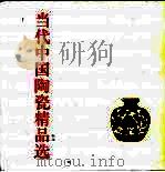中国当代陶瓷精品选   1995  PDF电子版封面  7533617576  梁任生主编 