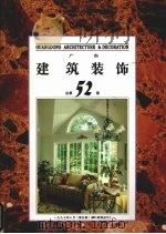 广东建筑装饰总第52期（1997 PDF版）