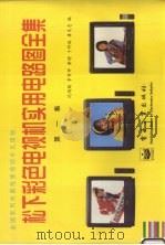 松下彩色电视机实用电路图全集  第1集   1997  PDF电子版封面  7505342797  沈鸿勋等编 