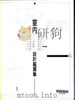 97室内设计鉴赏集   1986  PDF电子版封面    陈国辉著 