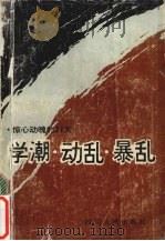 学潮·动乱·暴乱：惊心动魄的71天（1989 PDF版）