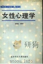 女性心理学   1987  PDF电子版封面  7538500367  葛鲁嘉，刘翔平编著 