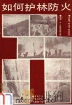 如何护林防火（1987 PDF版）