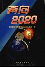 奔向2020   1998  PDF电子版封面  7800709507  国家发展计划委员会政策法规司编；（郑新立主编） 