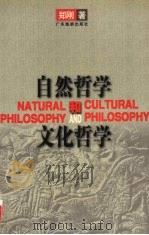 自然哲学和文化哲学（1998 PDF版）