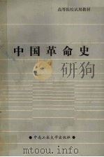 中国革命史   1986  PDF电子版封面  11442·001  谭双泉主编 