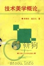 技术美学概论   1994  PDF电子版封面  7810206494  朱增华，陈文化著 