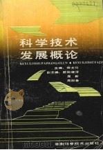 科学技术发展概论   1989  PDF电子版封面  7535706681  陈文化主编 