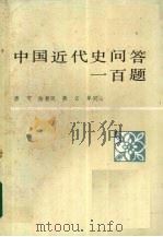 中国近代史问答一百题   1984  PDF电子版封面  11356·1  唐可，陈碧凤，燕云等编 