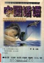 中国话语  二十世纪最新名作家小说精选  B卷   1997  PDF电子版封面  780587428X  李森主编 