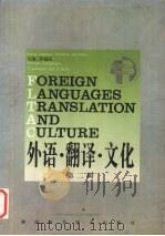 外语·翻译·文化  第2辑（1999 PDF版）