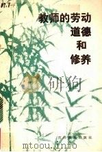 教师的劳动、道德和修养（1986 PDF版）