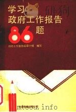 学习政府工作报告86题   1989  PDF电子版封面  7800710912  政府工作报告起草小组编写 