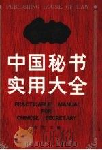 中国秘书实用大全（1991 PDF版）