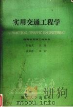 实用交通工程学   1987.12  PDF电子版封面    冯桂炎主编 