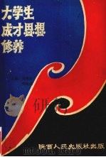 大学生成才思想修养   1989  PDF电子版封面  7224008125  常挽波，莫松柏主编 