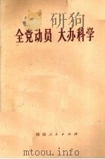 全党动员  大办科学   1977  PDF电子版封面  3109·445  本社编 