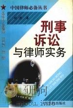 刑事诉讼与律师实务   1998  PDF电子版封面  7800566374  刘丹著 