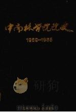 中南林学院院史  1959-1986   1988  PDF电子版封面  7810240226  胡芳名主编 