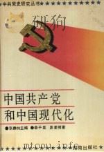 中国共产党和中国现代化   1991  PDF电子版封面  7543801159  张静如主编；秦千里，易豪精著 