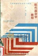 现代政治学教程   1987  PDF电子版封面  7541500917  毕鸣编著 