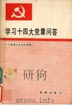 学习十四大党章问答（1992 PDF版）