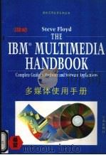 IBM多媒体使用手册   1994  PDF电子版封面  7507709744  Steve Floyd著；康 娟译 