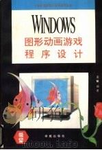 Windows图形动画游戏程序设计   1994  PDF电子版封面  7507708071  王敏编著 
