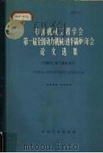 中国机械工程学会第一届全国动力机械  透平锅炉  年会论文选集  汽轮机、燃气轮机部分   1964  PDF电子版封面  15165·2879（一机603）  中国机械工程学会透平锅炉学会筹备委员会编 