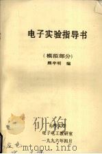 电子实验指导书模拟部分   1996  PDF电子版封面    熊辛明编 