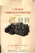 上海地区自制锻压设备及其制件图册   1970  PDF电子版封面    第一机械工业部技校情报所革命委员会[编） 