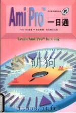 Ami Pro一日通   1994  PDF电子版封面  9621408547  Peter Ots著 