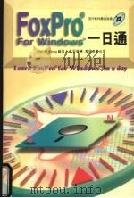 FoxPro For Windows一日通   1995  PDF电子版封面  9621408970  Wan M.Wong著 