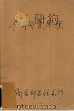 机构学原理   1930  PDF电子版封面    龚洪年编译；张啸天校 