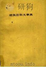 建筑百科大事典  8   1983  PDF电子版封面    平野原三著 