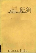 建筑百科大事典  9   1983  PDF电子版封面    平野原三著 
