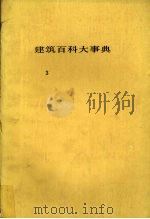 建筑百科大事典  3   1983  PDF电子版封面    平野原三著 