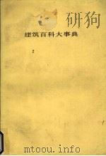 建筑百科大事典  2   1983  PDF电子版封面    平野原三著 