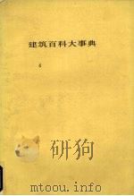 建筑百科大事典  4   1983  PDF电子版封面    平野原三著 