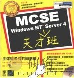 MCSE WINDOWS NT SERVER 4天才班   1999  PDF电子版封面  9578468768  徐小琪，KennethMajors译 