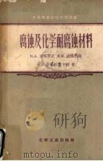 腐蚀及化学耐腐蚀材料（1957 PDF版）