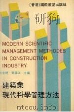 建筑业现代科学管理方法   1991  PDF电子版封面  96275110310  王宏经，黄汉江主编 