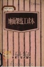 地面架线工读本   1957  PDF电子版封面  T15035·110  沈阳煤矿管理局机电处编 