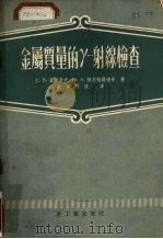 金属质量的γ-射线检查   1955  PDF电子版封面    （苏）卢曼契夫（С.В.Румянцев），（苏）格里格罗维 