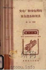 发电厂和变电所的安全设备和用具（1958 PDF版）